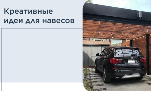 Креативные идеи для навесов от РадиДОМА-Шбк