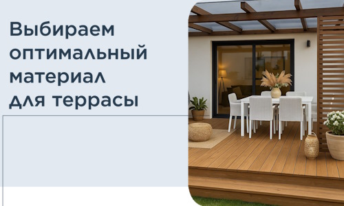 Выбираем оптимальный материал для террасы в Шебекине