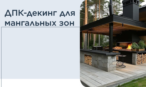 ДПК-декинг для мангальных зон в Шебекине